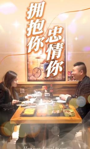 短剧拥抱你，忠情你海报