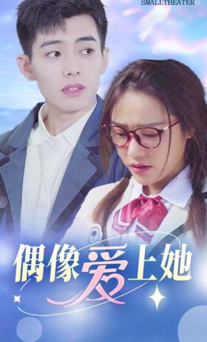 短剧《偶像爱上她》海报