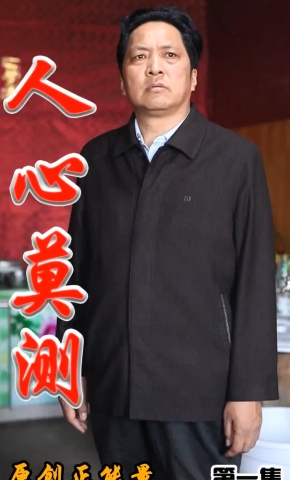 短剧《人心莫测》海报