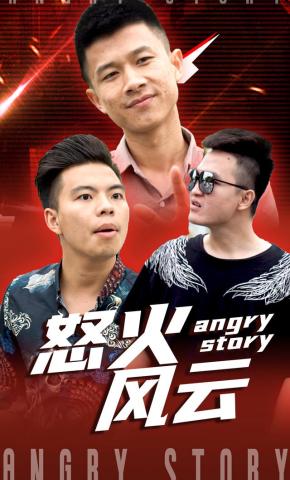 短剧怒火风云海报