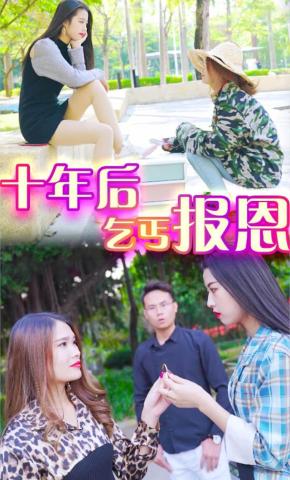 短剧《十年后乞丐报恩-苏苏》海报