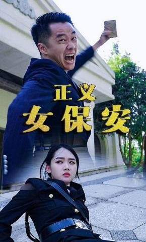 短剧《正义女保安》海报
