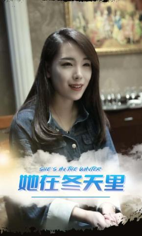 短剧《她在冬天里》海报
