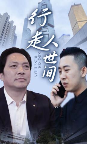 短剧《行走人世间》海报