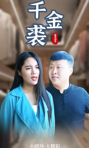 短剧千金裘海报