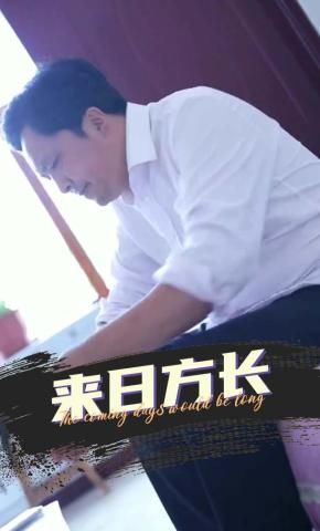 短剧《来日方长》海报