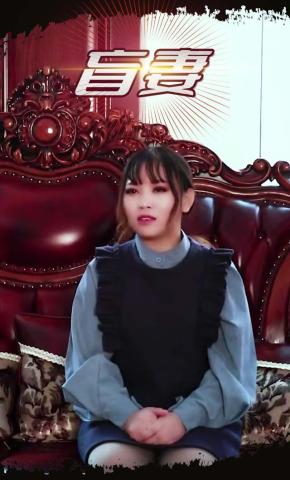 短剧《盲妻》海报