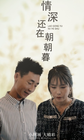 短剧《情深还在朝朝暮》海报