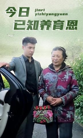 短剧《今日已知养育恩》海报