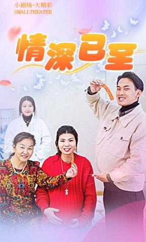 短剧情深已至海报