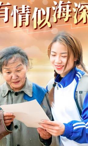 短剧有情似海深海报