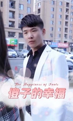 短剧《傻子的幸福》海报