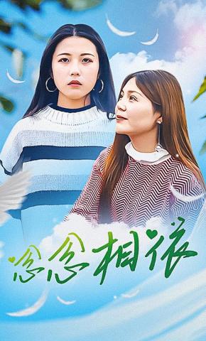 短剧《念念相依》海报