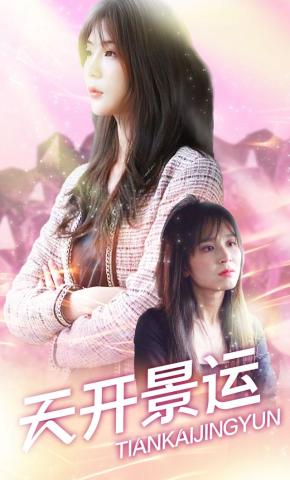 短剧天开景运海报