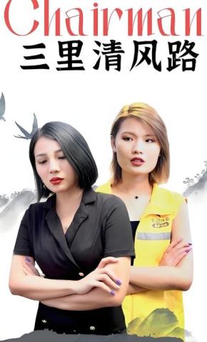 短剧《三里清风路》海报