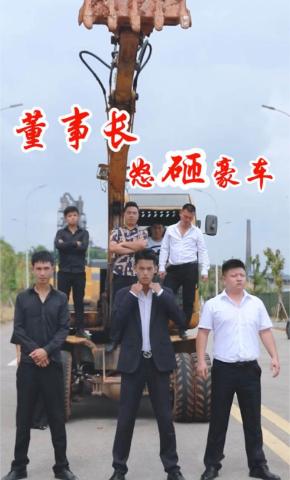 短剧董事长怒砸豪车海报