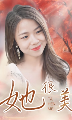 短剧《她很美》海报