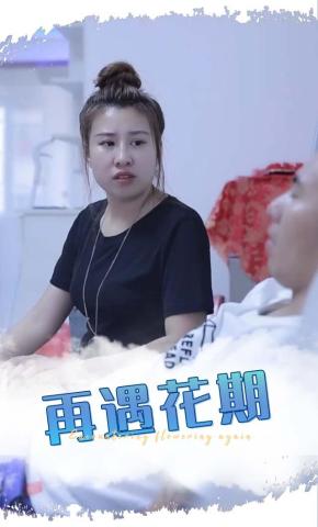 短剧《再遇花期》海报
