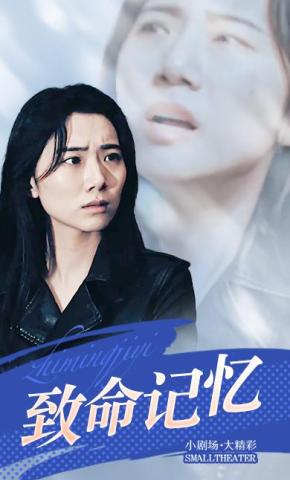 短剧《致命记忆》海报