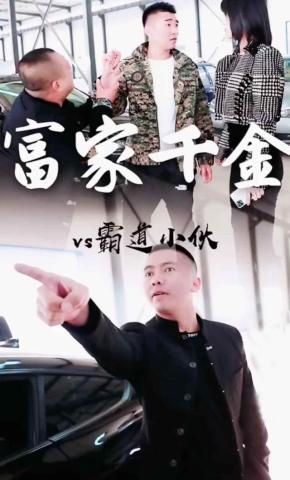 短剧《富家千金vs霸道小伙》海报