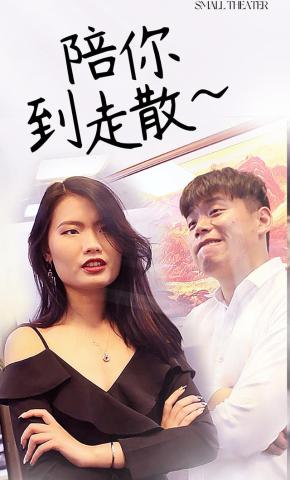 短剧陪你到走散海报