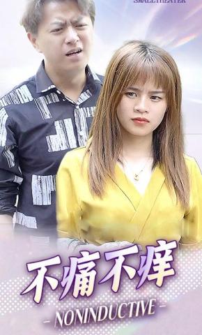 短剧不痛不痒海报