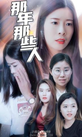 短剧《那年那些人》海报