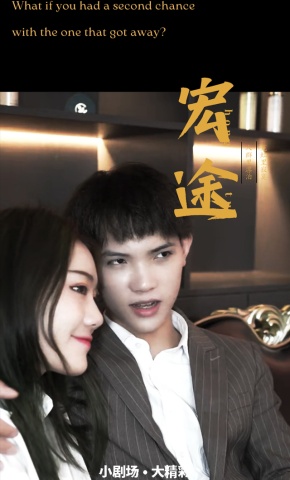 短剧《宏途》海报