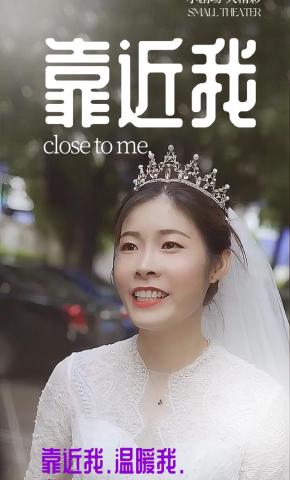 短剧靠近我海报