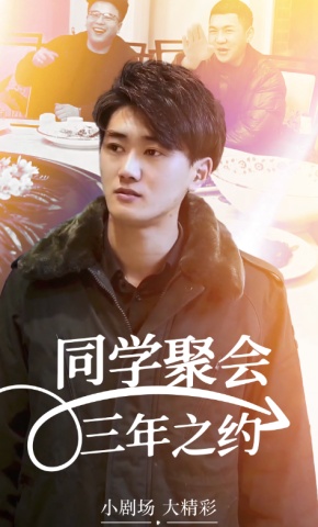 短剧同学聚会三年之约海报