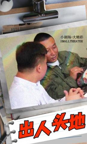 短剧《出人头地》海报
