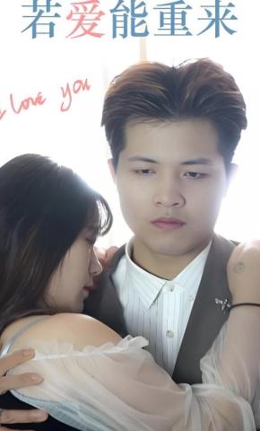 短剧若爱能重来海报