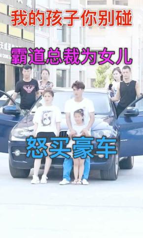 短剧我的孩子你别碰海报