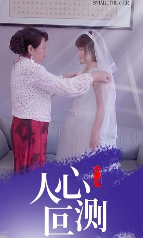 短剧人心叵测海报