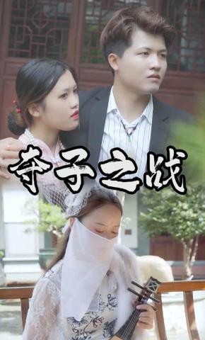 短剧《夺子之战》海报