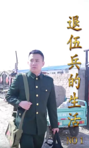 短剧退伍兵的生活海报
