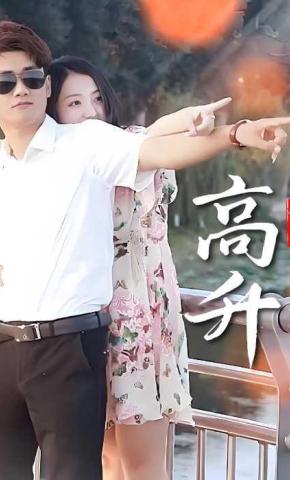短剧《高升》海报