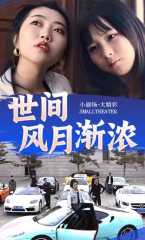 短剧《世间风月渐浓》海报