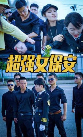 短剧《超强女保安》海报