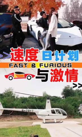 短剧速度与激情B计划海报