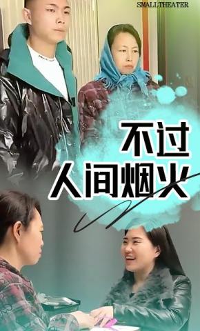 短剧不过人间烟火海报