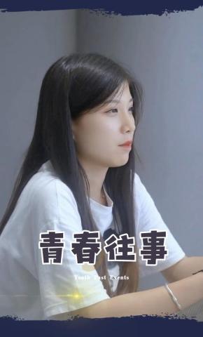 短剧青春往事海报