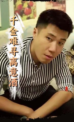 短剧千金难寻离意酒海报