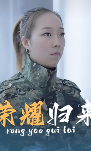 短剧《荣耀归来》海报