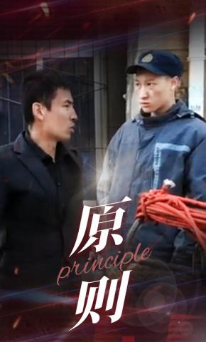短剧《原则》海报