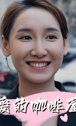 短剧《爱的咖啡屋》海报