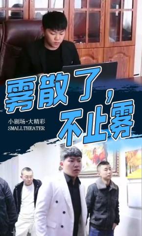 短剧雾散了，不止雾海报