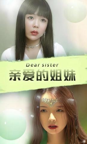 短剧亲爱的姐妹海报