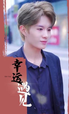 短剧《幸运遇见》海报