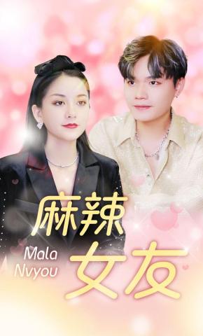 短剧麻辣女友海报